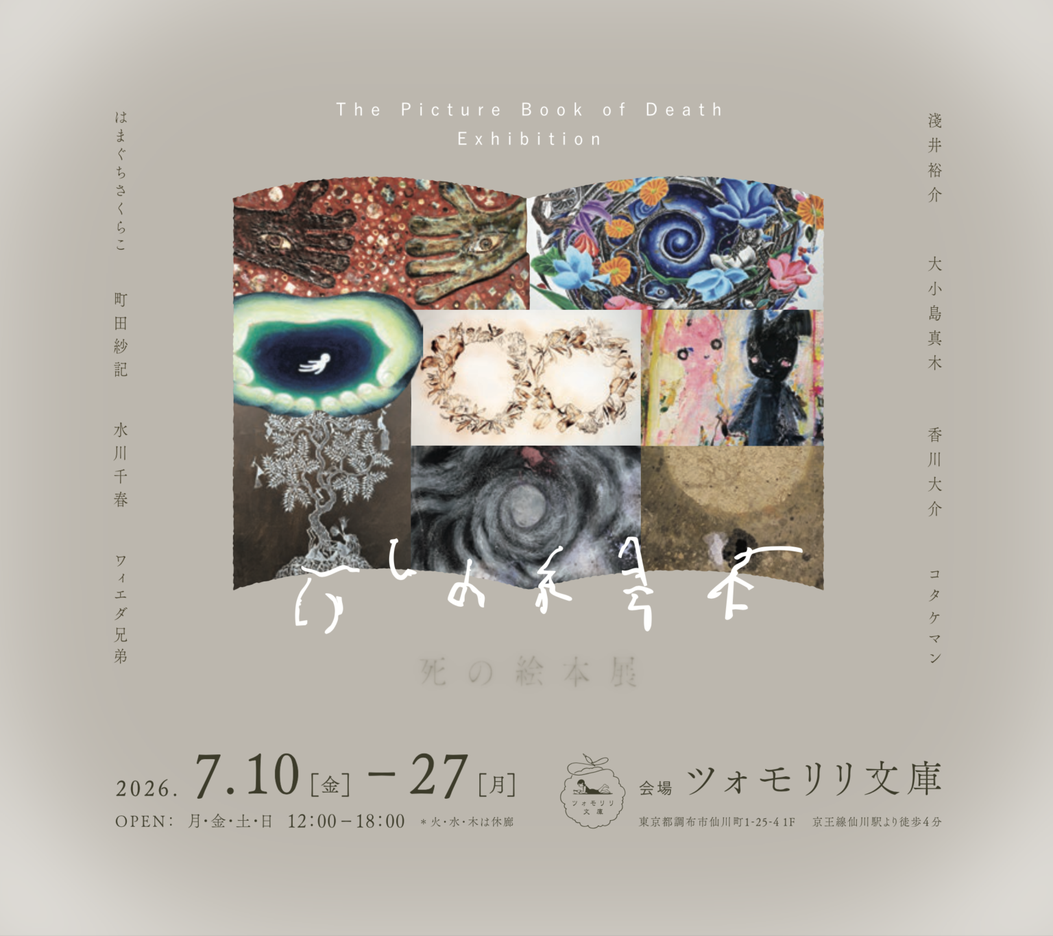 死の絵本展 死の絵本展